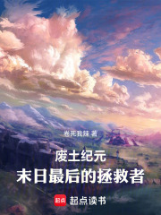 废土纪元，末日最后的拯救者