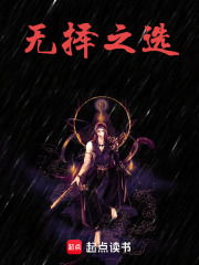 无择之选在线阅读