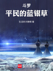 斗罗：平民的魂师之旅在线阅读