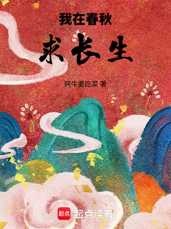 我在春秋求长生在线阅读