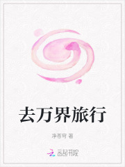 去万界旅行
