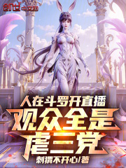 人在斗罗开直播，观众全是虐三党