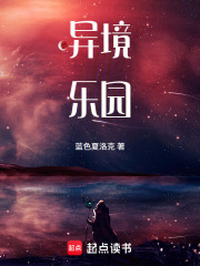 异境乐园在线阅读