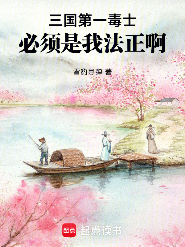 三国第一毒士，必须是我法正啊在线阅读