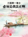 三国第一毒士，必须是我法正啊在线阅读