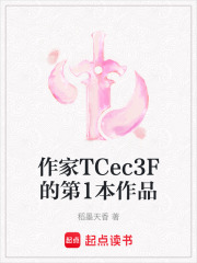 作家TCec3F的第1本作品在线阅读