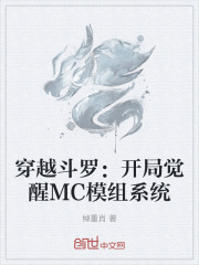 穿越斗罗：开局觉醒MC模组系统