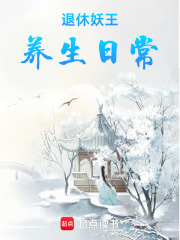 退休妖王养生日常在线阅读