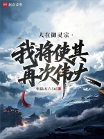 人在御灵宗，我将使其再次伟大