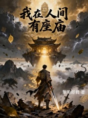 我在人间有座庙在线阅读