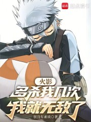 火影：多杀我几次，我就无敌了