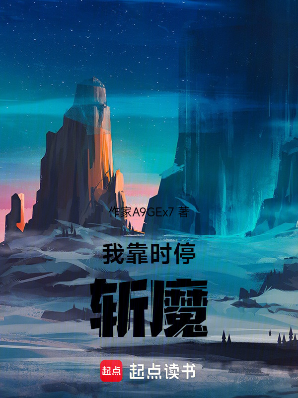 从觉醒时停开始斩魔在线阅读
