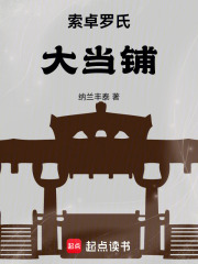 索卓罗氏大当铺在线阅读