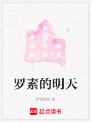 罗素的明天在线阅读