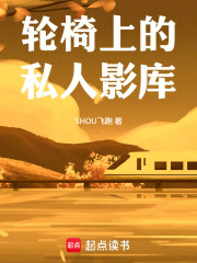 轮椅上的私人影库在线阅读