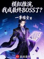 模拟推演，我成最终BOSS了？封面