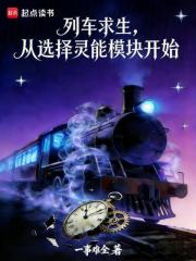列车求生，从选择灵能模块开始在线阅读