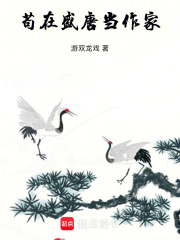 苟在盛唐当作家在线阅读