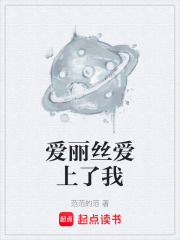 爱丽丝爱上了我在线阅读