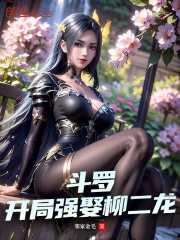 斗罗：开局强娶柳二龙