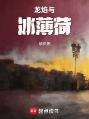 龙焰与冰薄荷在线阅读