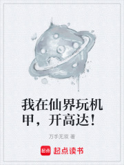 我在仙界玩机甲，开高达！在线阅读
