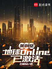 美利坚：地球Online已激活