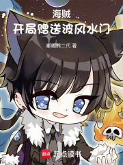 海贼：开局赠送波风水门