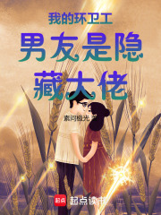 我的环卫工男友是隐藏大佬在线阅读