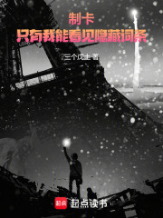 制卡：只有我能看见隐藏词条在线阅读