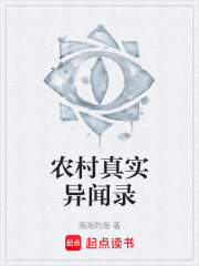 农村真实异闻录在线阅读