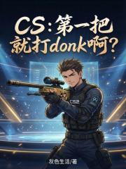 CS：第一把就打donk啊？