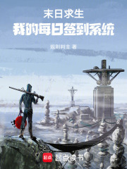 末日求生：我的每日签到系统