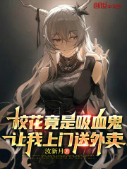 校花竟是吸血鬼，让我上门送外卖