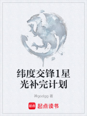 纬度交锋1星光补完计划在线阅读
