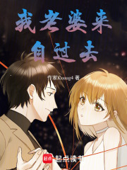 我老婆来自过去