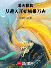 诸天模拟，从遮天开始横推万古