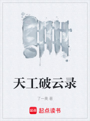 天工破云录在线阅读