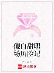 傻白甜职场历险记在线阅读