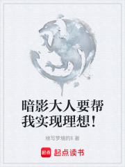 暗影大人要帮我实现理想！
