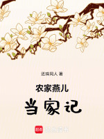 农家燕儿当家记最新章节在线阅读