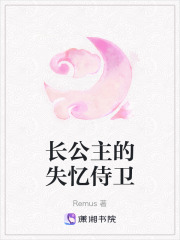 长公主的失忆侍卫在线阅读