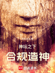 神坛之下：合规造神在线阅读