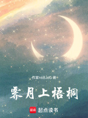 霁月上梧桐在线阅读