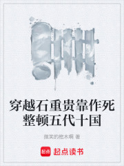 穿越石重贵靠作死整顿五代十国在线阅读