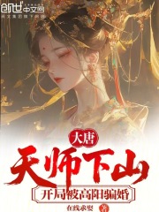 大唐：天师下山，开局被高阳骗婚