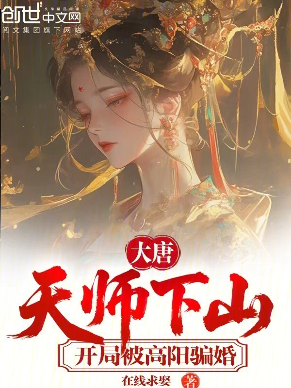 大唐：天师下山，开局被高阳骗婚(在线求娶)小说在线阅读-首发起点中文网