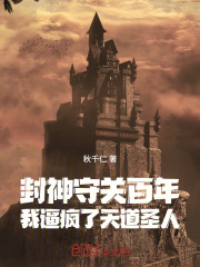 封神守关百年，我逼疯了天道圣人