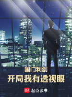 国门利剑：开局我有透视眼最新章节在线阅读