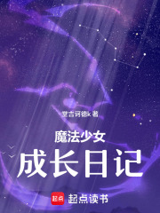 魔法少女成长日记